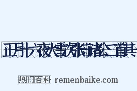 正月十六夜大雪次张守诸公二首其一是什么意思的图片